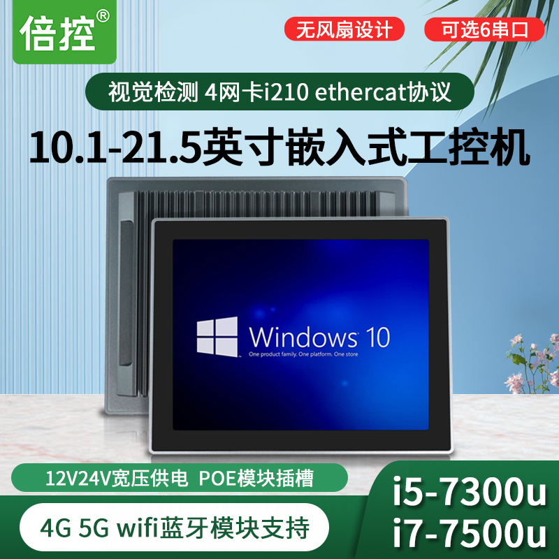 倍控BKHD 工業(yè)平板電腦 嵌入式工控機(jī) 一體機(jī) 觸摸屏12V24V寬壓poe供電 4G 5G物聯(lián)網(wǎng)i7-8650u